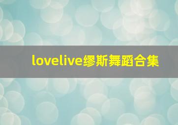 lovelive缪斯舞蹈合集