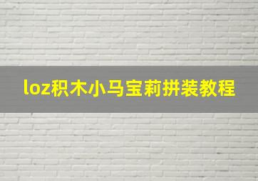 loz积木小马宝莉拼装教程