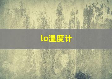 lo温度计