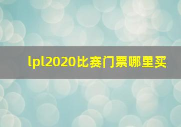 lpl2020比赛门票哪里买