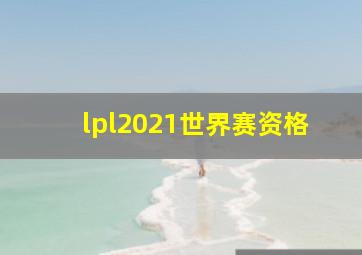 lpl2021世界赛资格