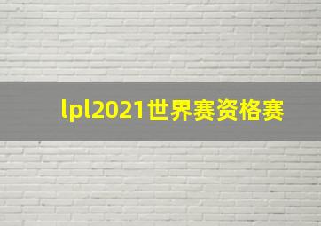 lpl2021世界赛资格赛