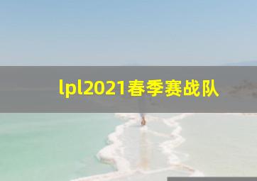 lpl2021春季赛战队