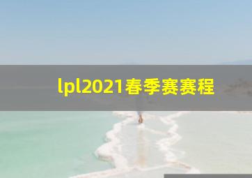 lpl2021春季赛赛程