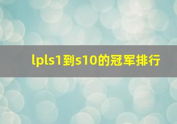 lpls1到s10的冠军排行