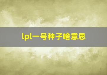 lpl一号种子啥意思