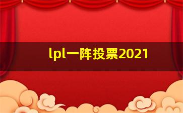 lpl一阵投票2021