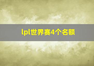 lpl世界赛4个名额