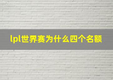 lpl世界赛为什么四个名额