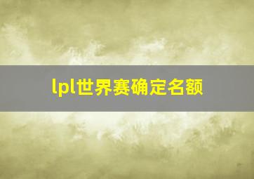 lpl世界赛确定名额