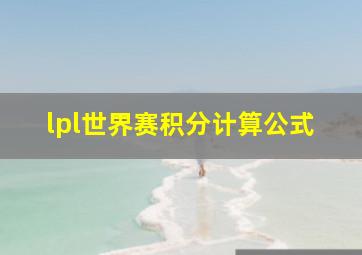 lpl世界赛积分计算公式