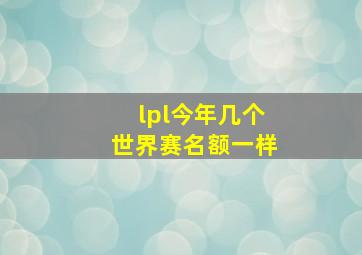 lpl今年几个世界赛名额一样