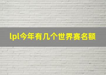 lpl今年有几个世界赛名额