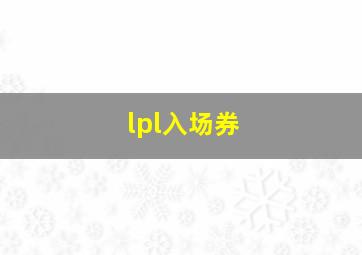 lpl入场券