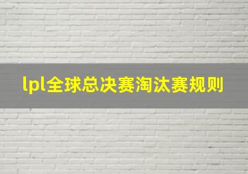 lpl全球总决赛淘汰赛规则