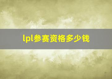 lpl参赛资格多少钱