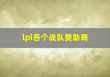 lpl各个战队赞助商