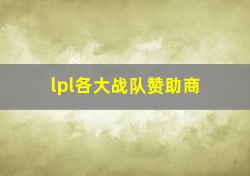 lpl各大战队赞助商