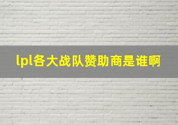 lpl各大战队赞助商是谁啊