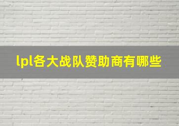 lpl各大战队赞助商有哪些