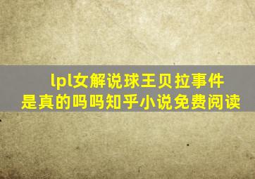 lpl女解说球王贝拉事件是真的吗吗知乎小说免费阅读