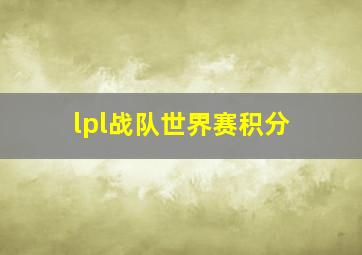 lpl战队世界赛积分