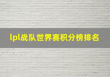 lpl战队世界赛积分榜排名