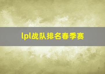 lpl战队排名春季赛