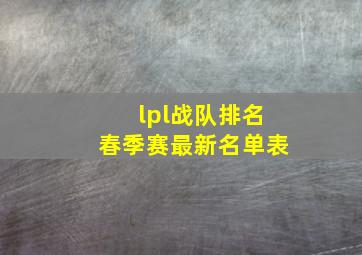 lpl战队排名春季赛最新名单表