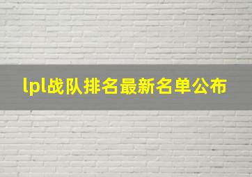 lpl战队排名最新名单公布