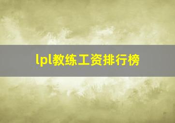 lpl教练工资排行榜