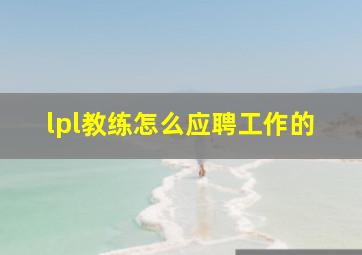 lpl教练怎么应聘工作的