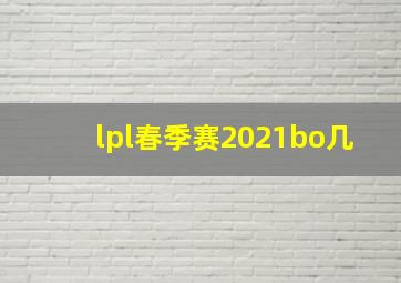 lpl春季赛2021bo几