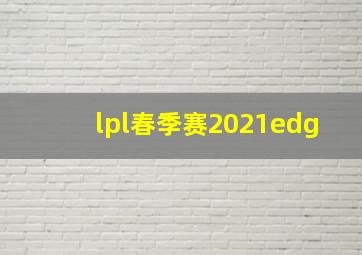 lpl春季赛2021edg