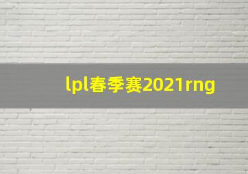 lpl春季赛2021rng