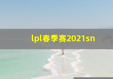 lpl春季赛2021sn