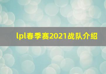 lpl春季赛2021战队介绍