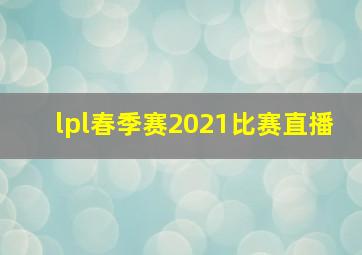 lpl春季赛2021比赛直播