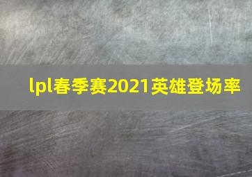 lpl春季赛2021英雄登场率