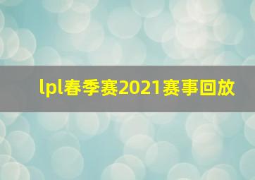 lpl春季赛2021赛事回放