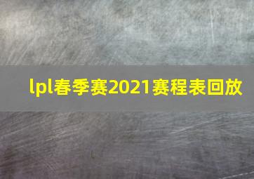 lpl春季赛2021赛程表回放