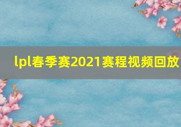 lpl春季赛2021赛程视频回放