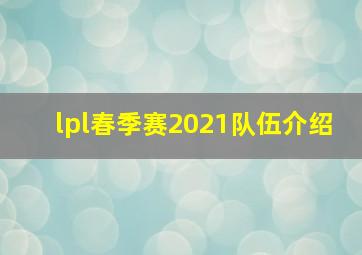 lpl春季赛2021队伍介绍