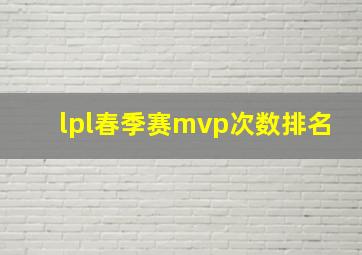 lpl春季赛mvp次数排名