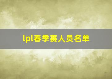 lpl春季赛人员名单