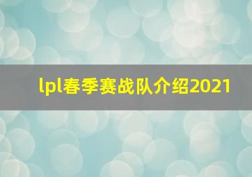 lpl春季赛战队介绍2021