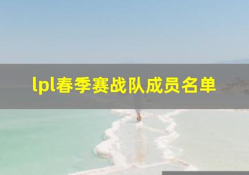 lpl春季赛战队成员名单