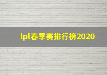 lpl春季赛排行榜2020