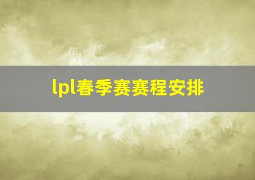 lpl春季赛赛程安排