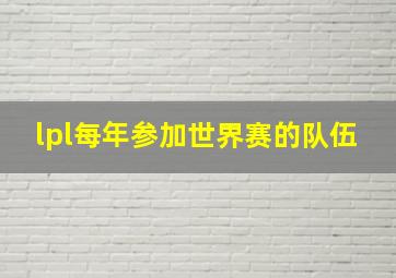 lpl每年参加世界赛的队伍